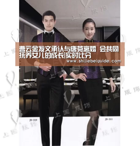 曹云金发文承认与唐菀离婚 会共同抚养女儿的成长|实时比分(图1) 实时比分