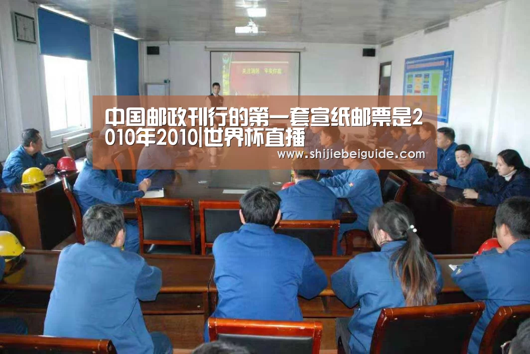 中国邮政刊行的第一套宣纸邮票是2010年2010|世界杯直播(图1) 比赛集锦