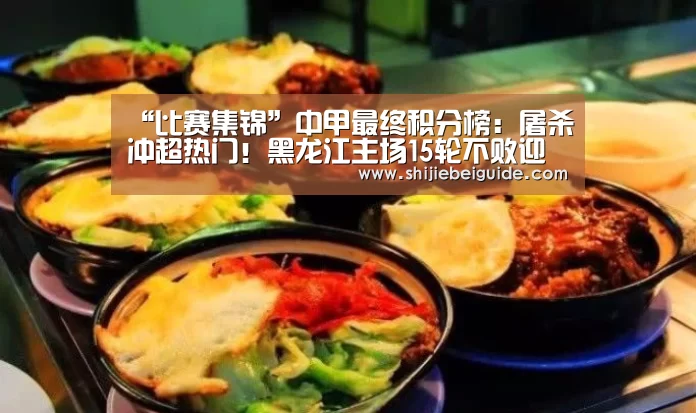 “比赛集锦”中甲最终积分榜:屠杀冲超热门!黑龙江主场15轮不败迎来完美谢幕(图1) 世界杯直播