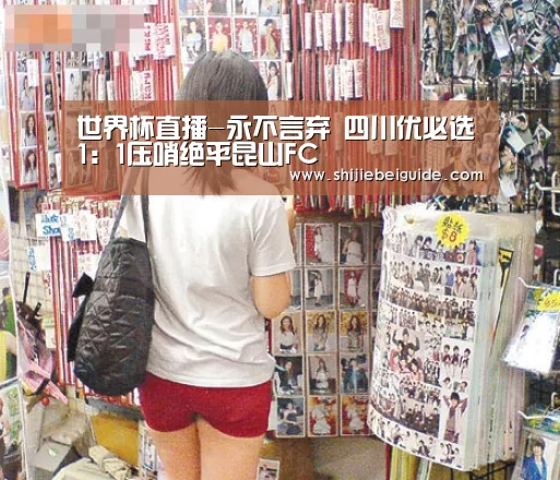 世界杯直播-永不言弃 四川优必选1:1压哨绝平昆山FC(图1) 实时比分