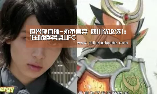 世界杯直播-永不言弃 四川优必选1:1压哨绝平昆山FC(图3) 实时比分