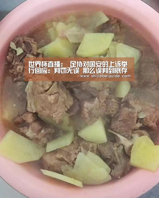世界杯直播:
足协对国安的上诉举行回应:判罚无误 那么误判到底存不存在(图2) 比赛集锦