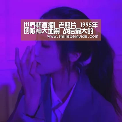 世界杯直播