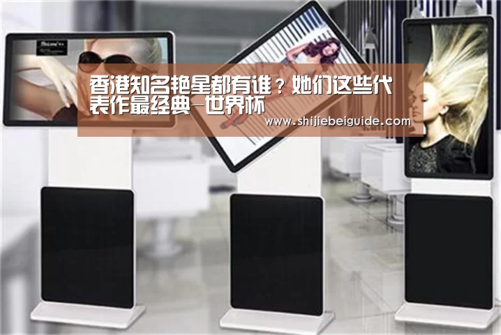 香港知名艳星都有谁?她们这些代表作最经典-世界杯(图2) 比赛集锦