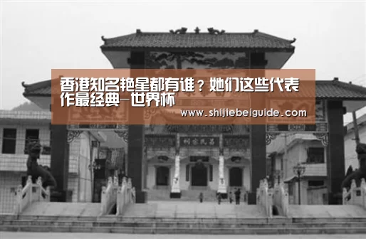 香港知名艳星都有谁?她们这些代表作最经典-世界杯(图1) 比赛集锦