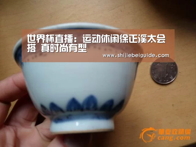 世界杯直播：运动休闲徐正溪太会搭 真时尚有型