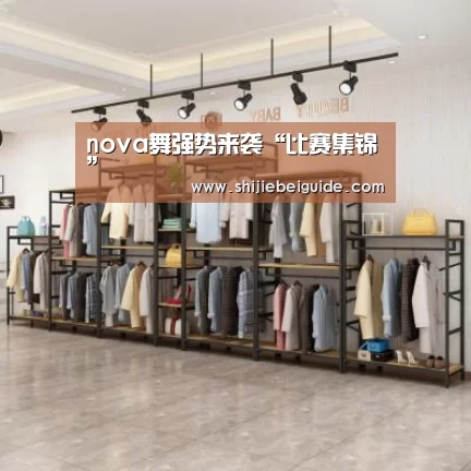nova舞强势来袭“比赛集锦”