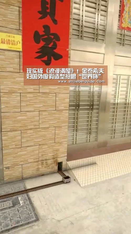 现实版《浪漫满屋》!金泰希夫妇国外度假造型抢眼“世界杯”(图1) 实时比分