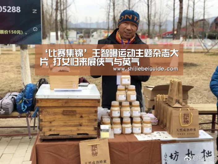 ‘比赛集锦’王智曝运动主题杂志大片 打女归来展侠气与英气(图3) 比赛集锦
