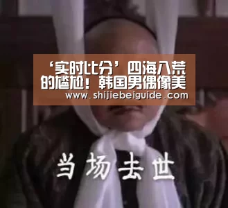 ‘实时比分’四海八荒的尴尬!韩国男偶像美瞳竟当场滑落!(图1) 世界杯直播